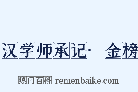 汉学师承记·金榜是什么意思的图片